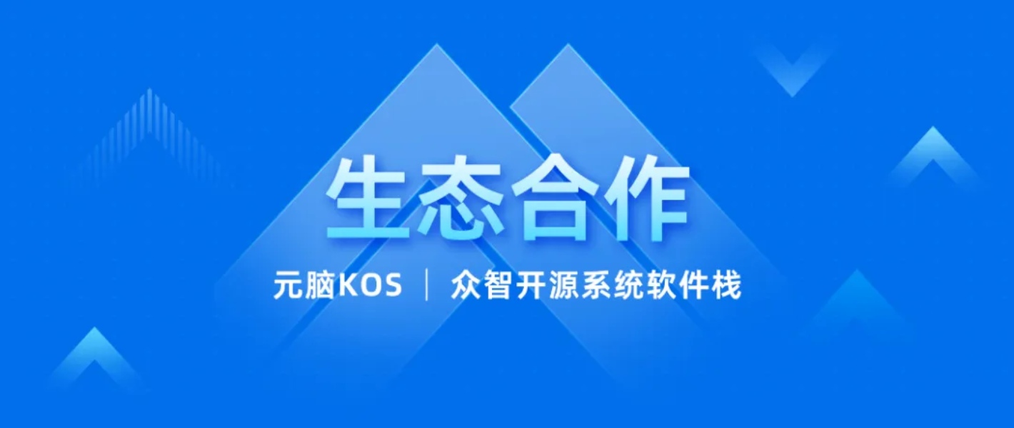 众智开源系统软件栈与元脑KOS操作系统完成深度融合.jpg
