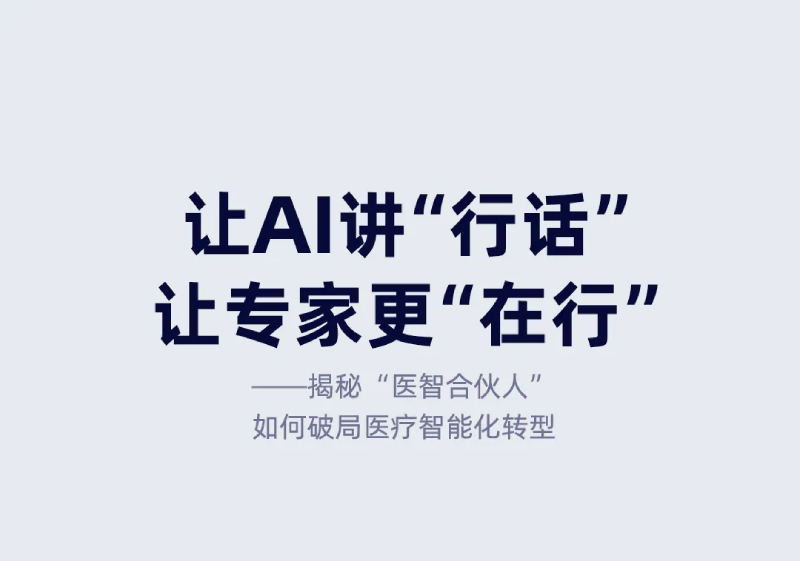揭秘元脑企智EPAI平台如何助力 _AI+基层医疗_落地三甲医院.jpg