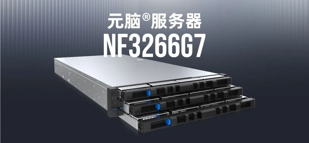 元脑服务器NF3266G7.jpg