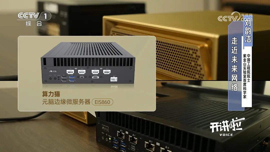元脑边缘微服务器EIS860：支撑边缘算力部署、助力云边协同.jpg