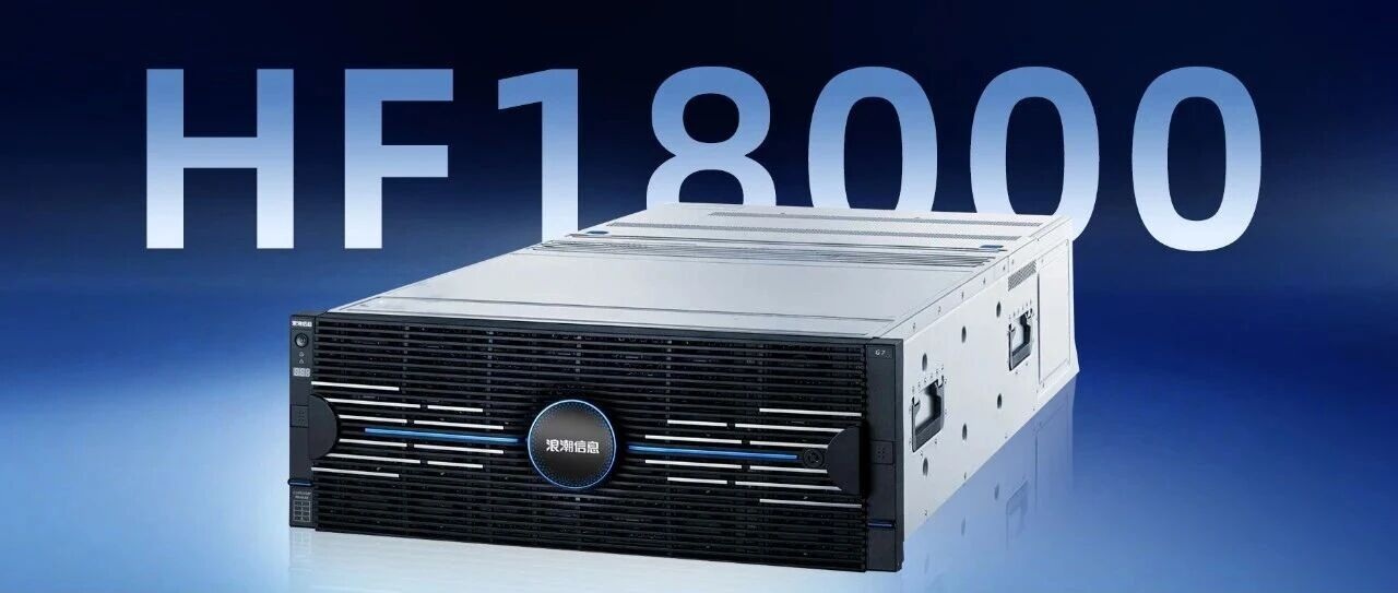 浪潮信息HF18000系列为医疗数据存储提供核心支撑.jpg
