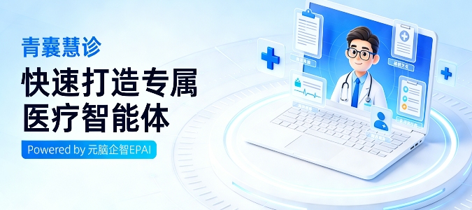 从预问诊到随访全流程覆盖，浪潮信息开源发布“青囊慧诊”医疗AI组件