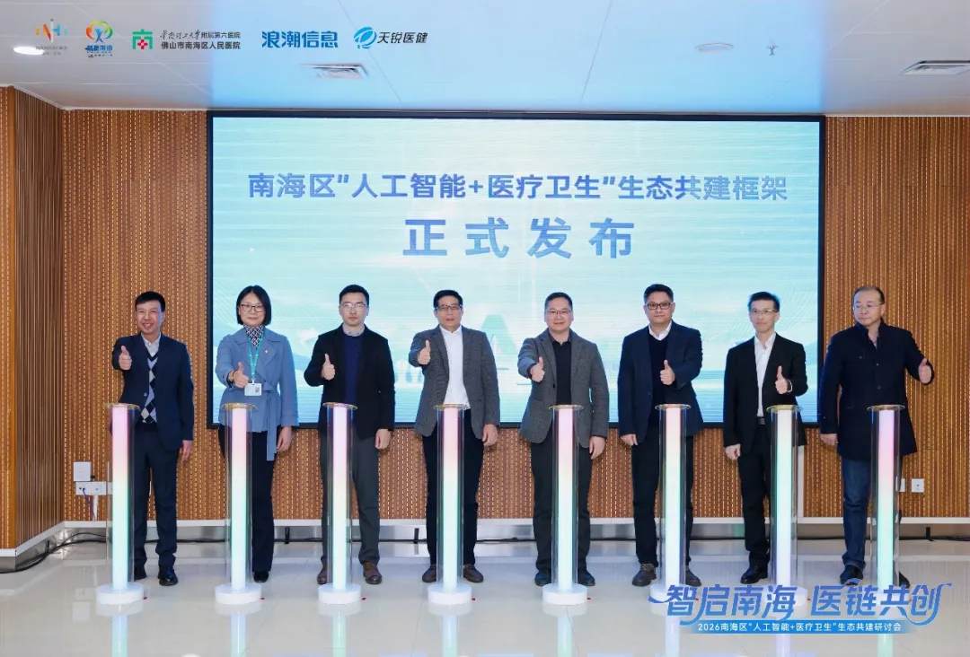 南海区“人工智能+医疗卫生”生态共建研讨会发布现场.jpg