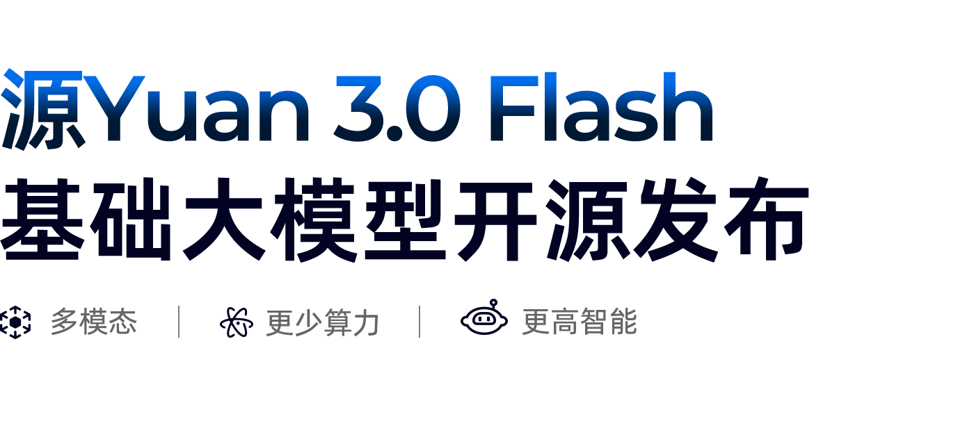 源Yuan 3.0 Flash基础大模型开源发布-浪潮信息