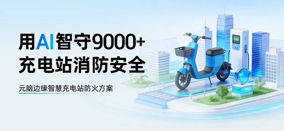 元脑边缘智慧充电站防火方案.jpg
