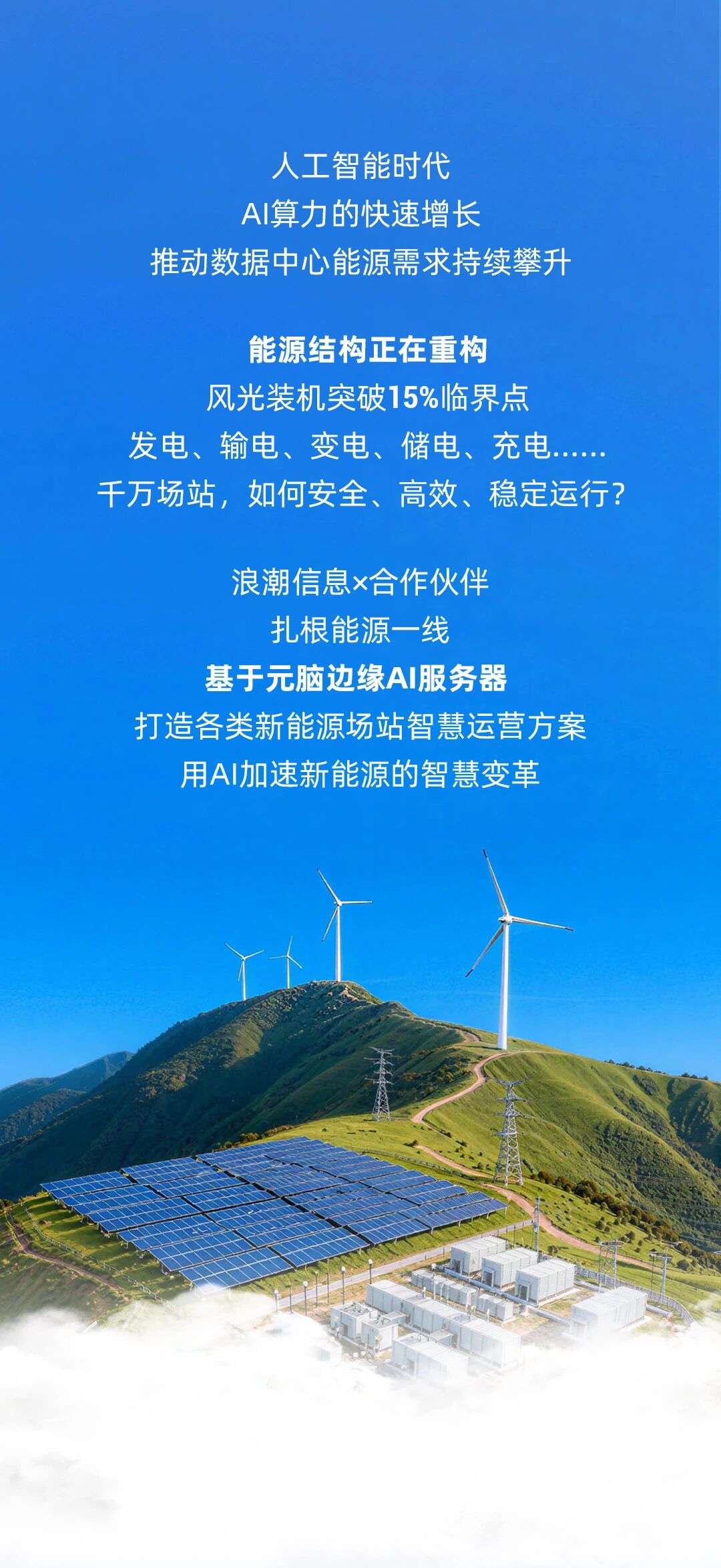 元脑边缘AI服务器支撑新能源场站实现“全场景智慧升级”.jpg