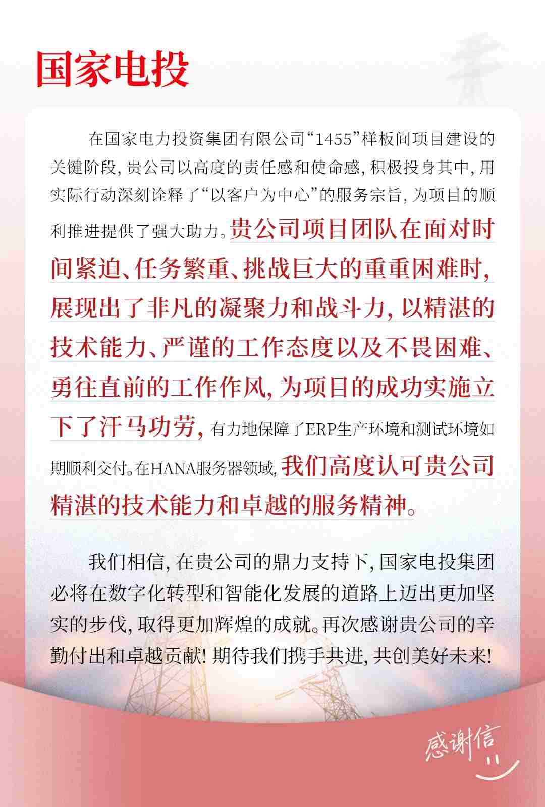 国家电投感谢信.jpg