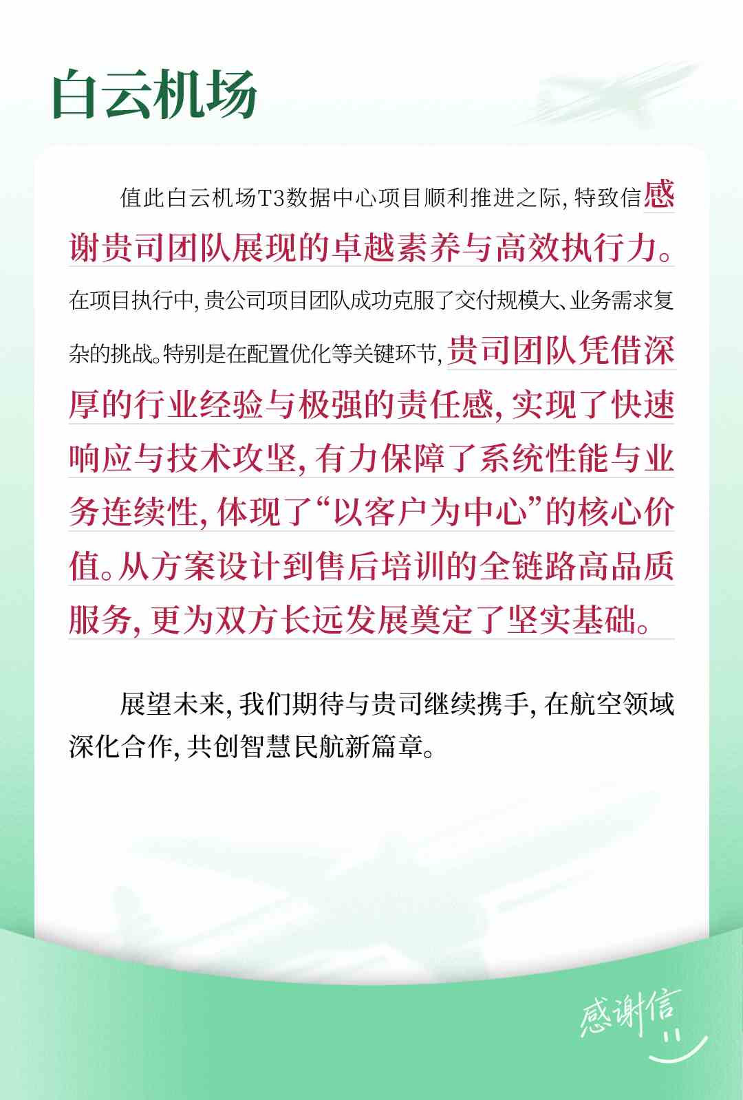 白云机场感谢信.jpg
