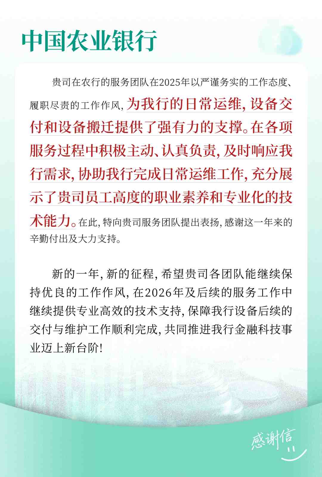 中国农业银行感谢信.jpg