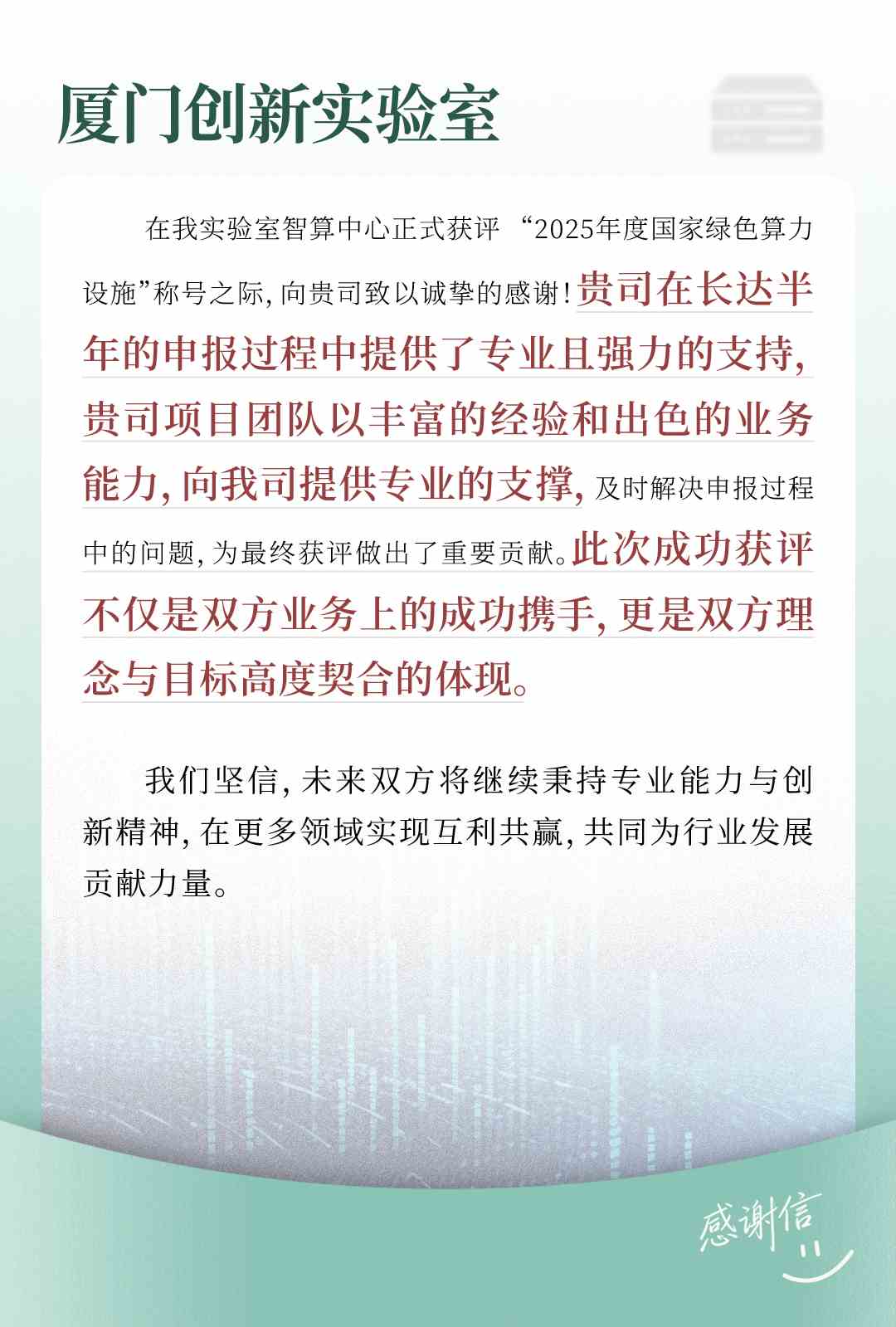 厦门创新实验室感谢信.jpg