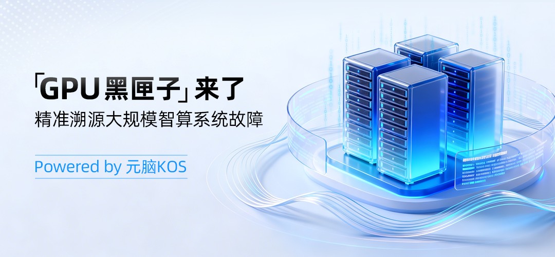 元脑KOS“GPU黑匣子”功能示意图.jpg