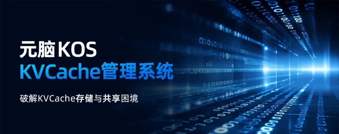元脑KOS KVCache管理系统宣传图.jpg