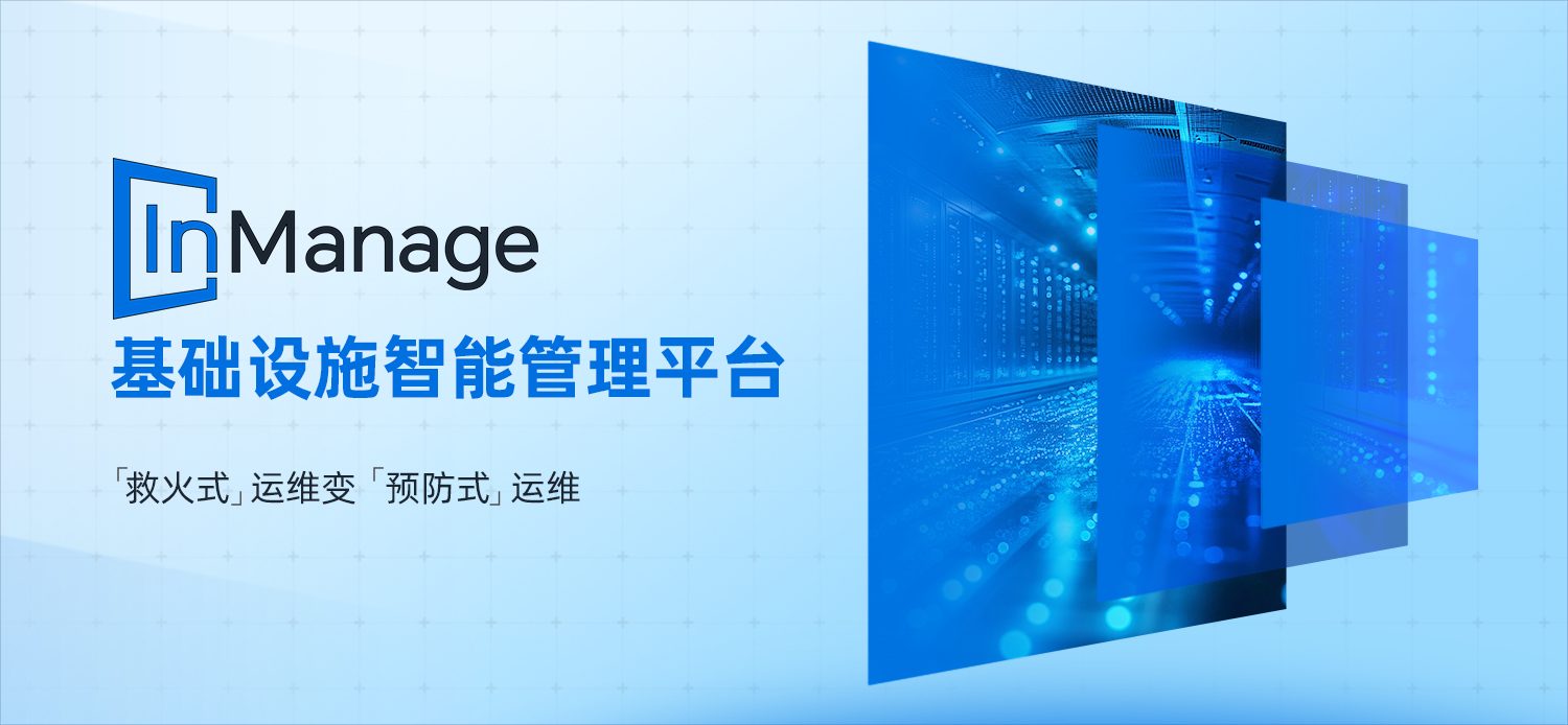 浪潮信息InManage基础设施智能管理平台宣传图.jpg