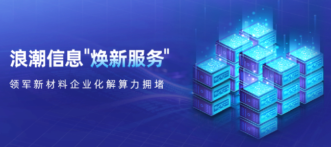 “焕新”+“软硬协同”，浪潮信息助力新材料企业研发提速近四成