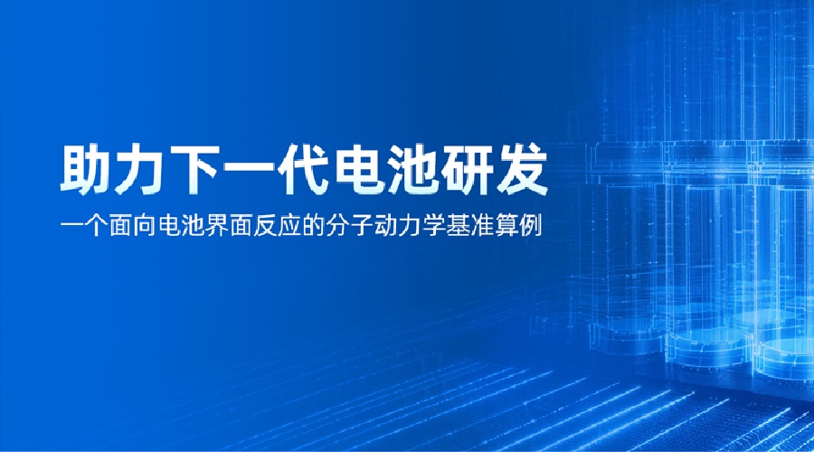 让锂电池更久更安全！浪潮信息研究团队开源大规模第一性原理分子动力学基准算例
